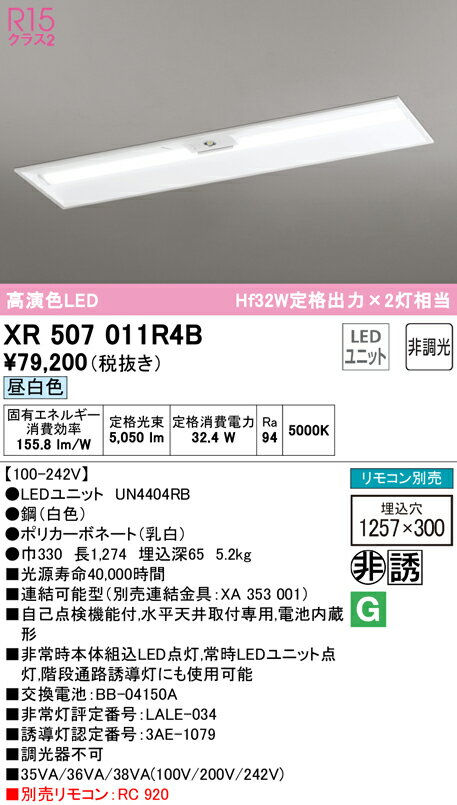 (2/20は抽選で100％P還元)(送料無料) ODELIC XR507011R4B 非常灯・誘導灯 LEDユニット 昼白色 オーデリック