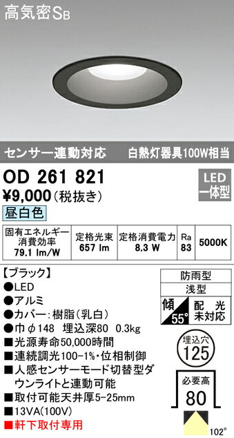 (5/15は抽選で100％P還元)(送料無料) オーデリック OD261821 エクステリアライト LED一体型 昼白色 高気密遮音SB形