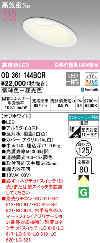 (10/5は抽選で100％P還元)(送料無料) オーデリック OD361144BCR ダウンライト LED一体型 電球色〜昼光色 Bluetooth対応 高気密遮音SB形