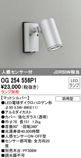 (5/10は抽選で100%P還元)(送料無料) オーデリック OG254556P1 エクステリアライト LEDランプ 人感センサー付 (5/10は抽選で100%P還元)(送料無料) オーデリック OG254556P1 エクステリアライト LEDランプ 人感センサー付
