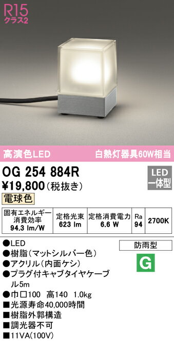 (送料無料) オーデリック OG254884R エクステリアライト LED一体型 電球色