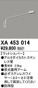 (5/5は抽選で100%P還元)(送料無料) オーデリック XA453014 エクステリアライト(3)
