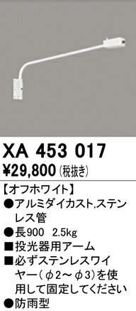 ※お客様のご都合による商品の返品・交換・キャンセルは受け付けておりません。 商品仕様をご確認の上、お間違いの無いようお願い致します。 ※品番通りのお手配になりますのでご注文前に必ず商品の仕様・サイズ・品番・色等を確認の上ご注文お願いします。 当店のお買い物ガイドも併せてご確認ください。 ◆メーカー:オーデリック ◆品名:エクステリアライト ◆品番:XA453017 ・商品スペックについては商品画像をご参照くださいませ。 ◆沖縄県は配送不可となります。ご了承下さい。　　