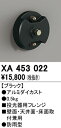 (LINEクーポン有)(送料無料) オーデリック XA453022 エクステリアライト(3)