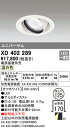 (最大400円オフクーポン配布中+5/5は抽選で100％P還元)(送料無料) オーデリック XD402289 ダウンライト LED一体型 温白色 M形(一般形)