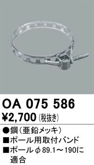 (LINEクーポン有)オーデリック OA075586 ポール取付バンド ODELIC 照明資材