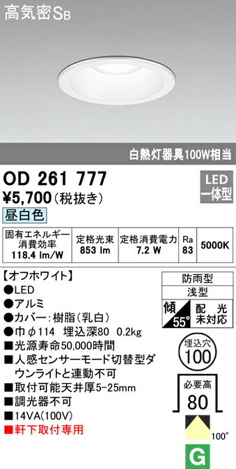 (5/20は抽選で100％P還元)オーデリック OD261777 エクステリアライト LED一体型 昼白色 高気密遮音SB形