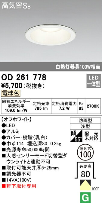 (5/15は抽選で100％P還元)オーデリック OD261778 エクステリアライト LED一体型 電球色 高気密遮音SB形