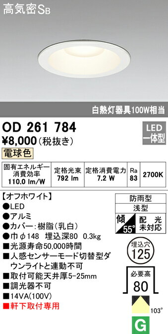 (5/15は抽選で100％P還元)(送料無料) オーデリック OD261784 エクステリアライト LED一体型 電球色 高気密遮音SB形