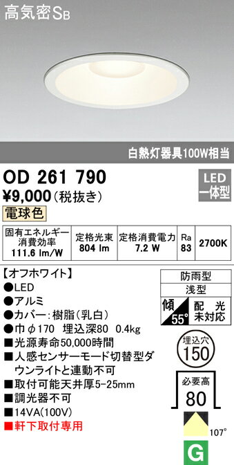 (送料無料) オーデリック OD261790 エクステリアライト LED一体型 電球色 高気密遮音SB形