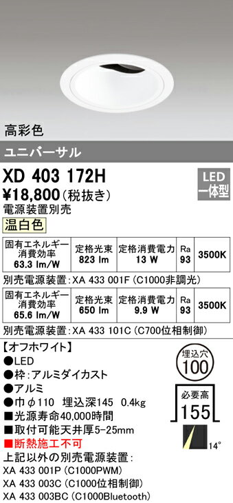 (6/10は抽選で100％P還元)(送料無料) オーデリック XD403172H ダウンライト LED一体型 温白色 M形(一般形)