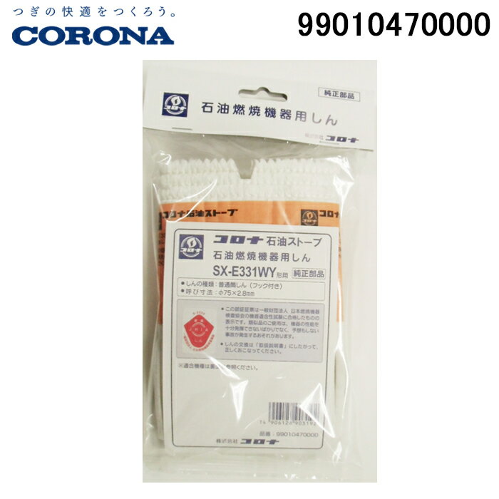 (5/20は抽選で100％P還元)コロナ 99010470000 替え芯(しん) サービスパーツ ポータブル(反射型) 暖房器具用部材 部品 CORONA