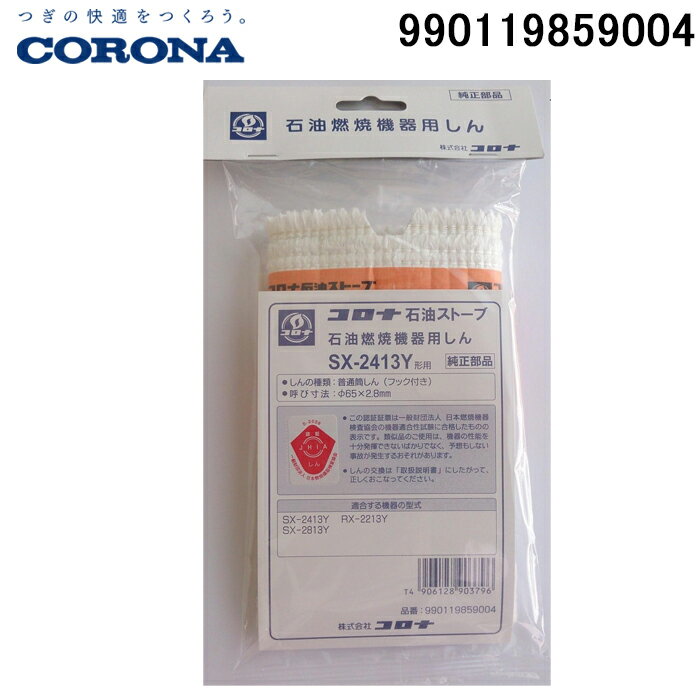 (5/15は抽選で100％P還元)コロナ 990119859004 替え芯(しん) サービスパーツ ポータブル(反射型) 暖房器具用部材 部品 CORONA