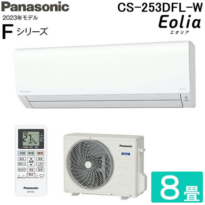 (5/15は抽選で100％P還元)パナソニック CS-253DFL-W インバーター冷暖房除湿タイプ ルームエアコン エオリア eolia 主に8畳用 クリスタルホワイト 2023年モデル 単相100V 冷房 暖房 クーラー Panasonic