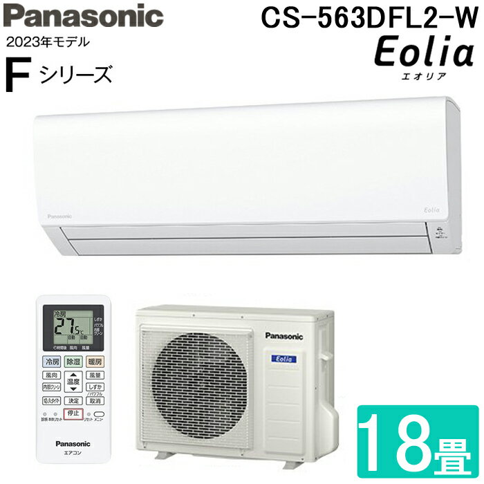 (9/15は抽選で100％ポイント還元)パナソニック CS-563DFL2-W インバーター冷暖房除湿タイプ ルームエアコン エオリア eolia 主に18畳用 クリスタルホワイト 2023年モデル 単相200V 冷房 暖房 クーラー Panasonicのサムネイル