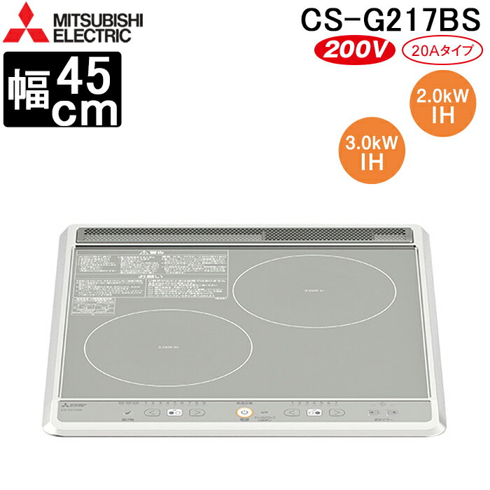 (5/15は抽選で100％P還元)三菱電機 CS-G217BS IHクッキングヒーター ビルトイン型 45cmトップ 2口IH(グリルなし) シルバー MITSUBISHI