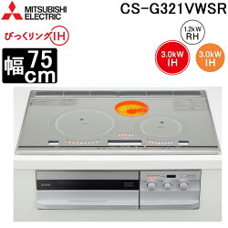 (最大400円オフクーポン配布中+5/1は抽選で100％P還元)三菱電機 CS-G321VWSR IHクッキングヒーター ビルトイン型 75cmワイドトップ 2口IH+ラジエント (トップ)プレミアムシルバー/(正面)クリアシルバー びっくリングIH MITSUBISHI