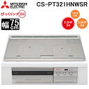 (LINEクーポン有)三菱電機 CS-PT321HNWSR IHクッキングヒーター ビルトイン型 75cmワイドトップ 3口IH (トップ)ロイヤルシルバー/(正面)クリアシルバー びっくリングIH MITSUBISHI