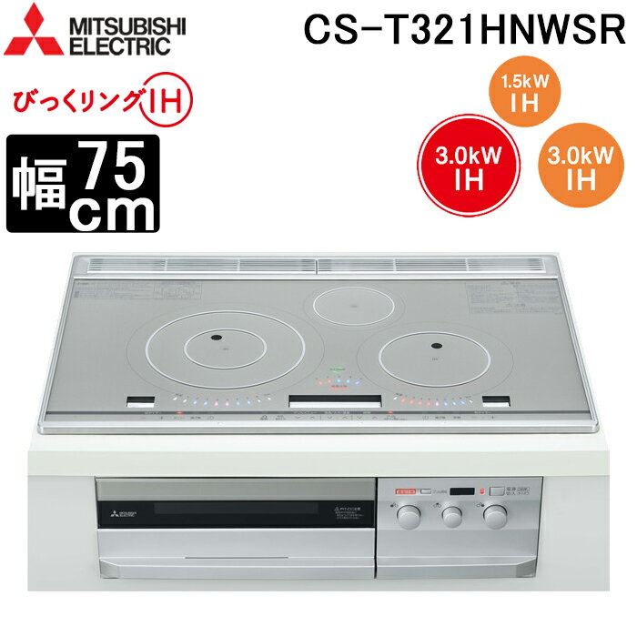 (5/15は抽選で100％P還元)三菱電機 CS-T321HNWSR IHクッキングヒーター ビルトイン型 75cmワイドトップ 3口IH (トップ)プレミアムシルバー/(正面)クリアシルバー びっくリングIH MITSUBISHI