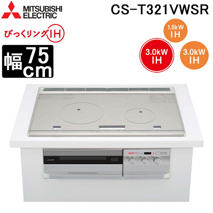 (5/15は抽選で100％P還元)三菱電機 CS-T321VWSR IHクッキングヒーター ビルトイン型 75cmワイドトップ 3口IH (トップ)プレミアムシルバー/(正面)クリアシルバー びっくリングIH MITSUBISHI