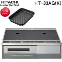 (最大400円オフクーポン配布中 5/1は抽選で100％P還元)日立 HT-33AG(K) IHクッキングヒーター 2口IH 据置タイプ ブラック 鉄 ステンレス対応 ラク旨グリル付属 単相200V HITACHI