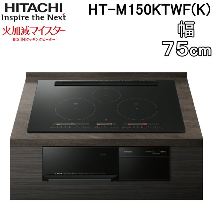 (5/15は抽選で100％P還元)日立 HT-M150KTWF(K) 3口IHクッキングヒーター ビルトイン 火加減マイスター 幅75cm 200V プレミアムブラック HITACHI