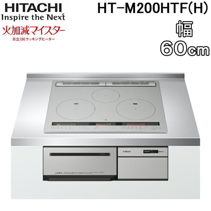 (5/15は抽選で100％P還元)日立 HT-M200HTF(H) 3口IHクッキングヒーター ビルトイン 火加減マイスター 幅60cm 200V メタリックグレー HITACHI