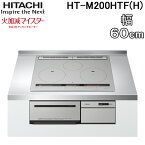 (4/20は抽選で100％P還元)日立 HT-M200HTF(H) 3口IHクッキングヒーター ビルトイン 火加減マイスター 幅60cm 200V メタリックグレー HITACHI