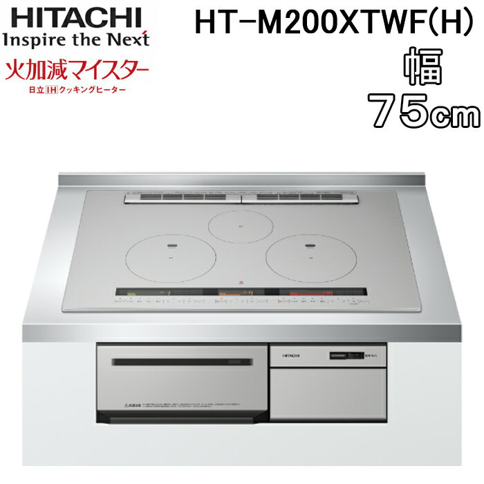 (5/15は抽選で100％P還元)日立 HT-M200HTWF(H) 3口IHクッキングヒーター ビルトイン 火加減マイスター 幅75cm 200V メタリックグレー HITACHI