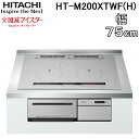 (5/10は抽選で100％P還元)日立 HT-M200HTWF(H) 3口IHクッキングヒーター ビルトイン 火加減マイスター 幅75cm 200V メタリックグレー HITACHI