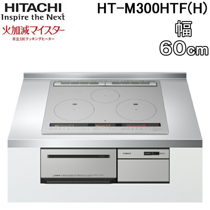 (5/15は抽選で100％P還元)日立 HT-M300HTF(H) 3口IHクッキングヒーター ビルトイン 火加減マイスター 幅60cm 200V メタリックグレー HITACHI