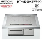 (最大400円オフクーポン配布中+5/1は抽選で100％P還元)日立 HT-M300HTWF(H) 3口IHクッキングヒーター ビルトイン 火加減マイスター 幅75cm 200V メタリックグレー HITACHI