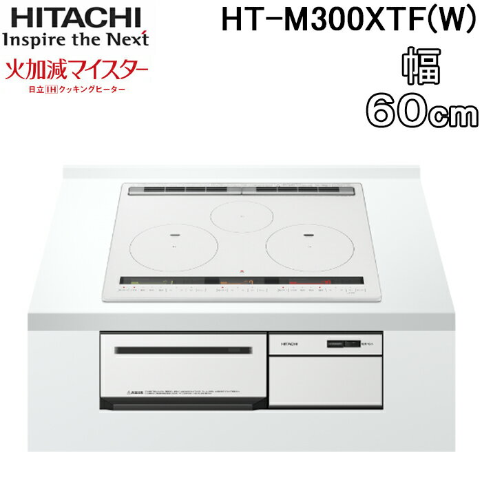 (5/15は抽選で100％P還元)日立 HT-M300XTF(W) 3口IHクッキングヒーター ビルトイン 火加減マイスター 幅60cm 200V パールホワイト HITACHI