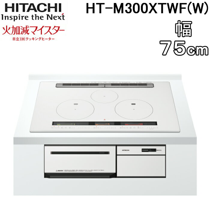 5 20は抽選で100％P還元 日立 HT-M300XTWF W 3口IHクッキングヒーター ビルトイン 火加減マイスター 幅75cm 200V パールホワイト HITACHI