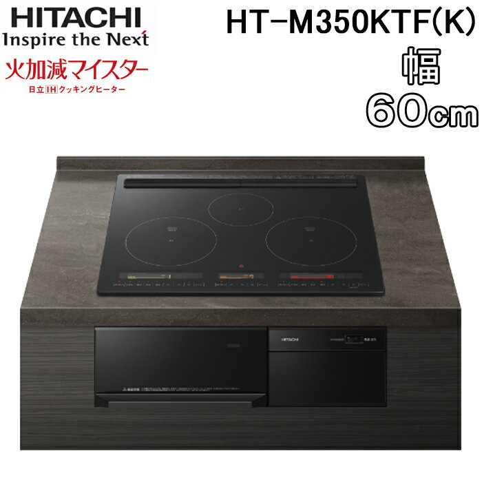 (5/15は抽選で100％P還元)日立 HT-M350KTF(K) 3口IHクッキングヒーター ビルトイン 火加減マイスター 幅60cm 200V プレミアムブラック HITACHI