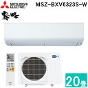 (5/10は抽選で100％P還元)三菱電機 MSZ-BXV6323S-W ルームエアコン 霧ヶ峰 BXVシリーズ 冷暖房とも主に20畳 ピュアホワイト 2023年モデル 単相200V クーラー 冷房 防寒 暖房 MITSUBISHI