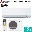 最大400円オフクーポン配布中+5 5は抽選で100％P還元 三菱電機 MSZ-GE3623-W ルームエアコン 霧ヶ峰 GEシリーズ 冷暖房とも主に12畳 ピュアホワイト 2023年モデル 単相100V 冷房 クーラー MITS…