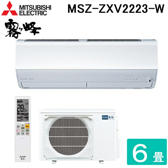 (5/25は抽選で100％P還元)三菱電機 MSZ-ZXV2223-W ルームエアコン 霧ヶ峰 Zシリーズ 冷暖房とも主に6畳 ピュアホワイト 2023年モデル 単相100V クーラー 冷房 防寒 暖房 MITSUBISHI