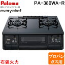 (4/25は抽選で100％P還元)パロマ PA-380WA-R-LP テーブルガスコンロ everychef(エブリシェフ)シリーズ 水なし両面焼グリル 幅59cm ブラックプラチナ 右強火力 プロパンガス用 Paloma