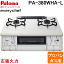 (最大400円オフクーポン配布中 5/1は抽選で100％P還元)パロマ PA-380WHA-L-LP テーブルガスコンロ everychef(エブリシェフ)シリーズ 水なし両面焼グリル 幅59cm ナチュラルホワイト 左強火力 プロパンガス用 Paloma