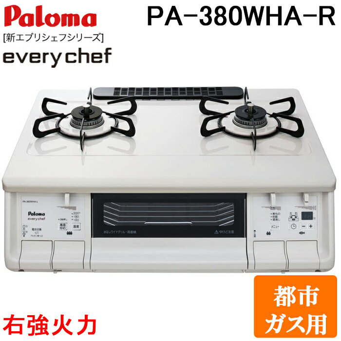 (5/20は抽選で100％P還元)パロマ PA-380WHA-R-13A テーブルガスコンロ everychef(エブリシェフ)シリーズ 水なし両面焼グリル 幅59cm ナチュラルホワイト 右強火力 都市ガス用 Paloma