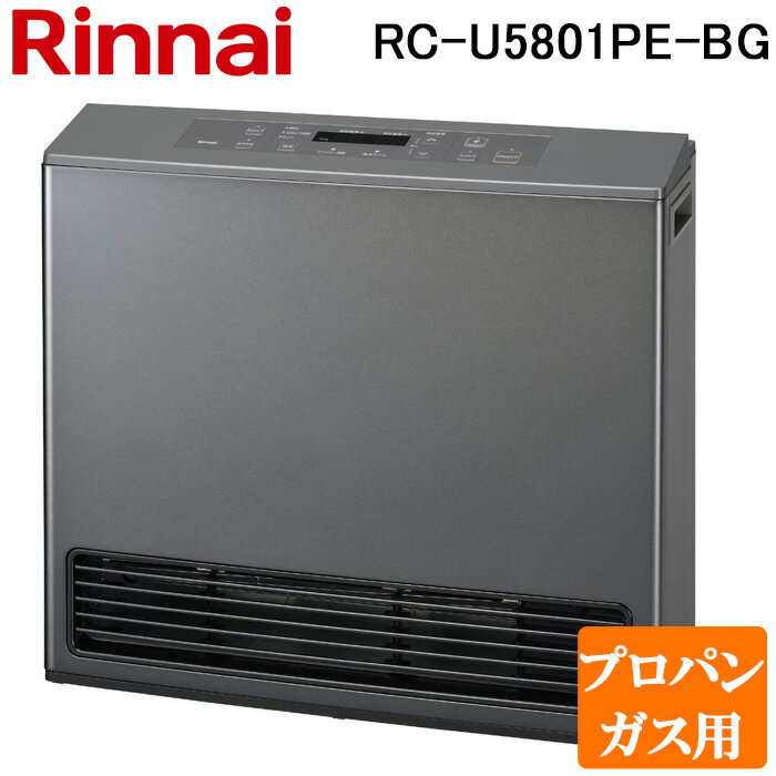 (5/15は抽選で100％P還元)リンナイ RC-U5801PE-BG-LP ガスファンヒーター プロパンガス用 ブラウニッシュグレー プラズマクラスター搭載 木造15畳 コンクリート21畳 Rinnai