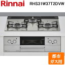 (5/20は抽選で100%P還元)リンナイ RHS31W37T2DVW-13A ビルトインコンロ 都市ガス用 シルキーシルバー/シルバー レンジフード連動 標準...