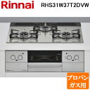 (最大400円オフクーポン配布中 5/5は抽選で100％P還元)(法人様宛限定) リンナイ RHS31W37T2DVW-LP ビルトインコンロ プロパンガス用 シルキーシルバー/シルバー レンジフード連動 標準幅約60cm Rinnai