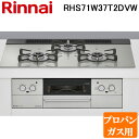 (5/15は抽選で100%P還元)リンナイ RHS71W37T2DVW-LP ビルトインコンロ プロパンガス用 シルキーシルバー/シルバー レンジフード連動 ワ...