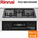 (5/20は抽選で100%P還元)リンナイ RS31M5H2RABW-LP ビルトインコンロ プロパンガス用 ダークグレー/ブラック 水無し片面焼グリル 標準幅...