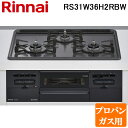 (4/20は抽選で100％P還元)(法人様宛限定) リンナイ RS31W36H2RBW-LP ビルトインコンロ プロパンガス用 ダークグレー/ブラック 水無し両面焼グリル 標準幅約60cm Rinnai