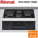 (最大400円オフクーポン配布中 5/5は抽選で100％P還元)(法人様宛限定) リンナイ RS31W36T1RBW-LP ビルトインコンロ プロパンガス用 シアーブラック/ブラック ガラストップ(水無し両面焼グリル) 標準幅約60cm Rinnai