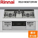(5/20は抽選で100%P還元)リンナイ RS31W36T2RVW-13A ビルトインコンロ 都市ガス用 シルキーシルバー/シルバー ガラストップ(水無し両面...