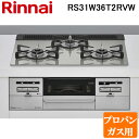 (5/20は抽選で100%P還元)リンナイ RS31W36T2RVW-LP ビルトインコンロ プロパンガス用 シルキーシルバー/シルバー ガラストップ(水無し両...